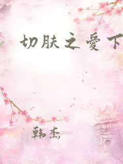 切肤之爱下载
