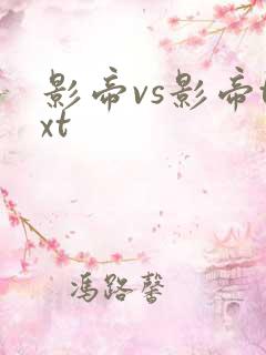 影帝vs影帝txt
