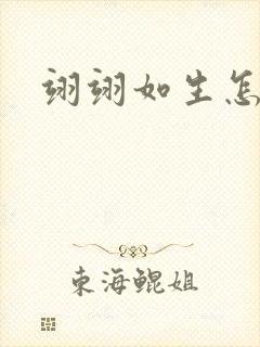 翊翊如生怎么读