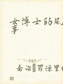 女博士的风流韵事