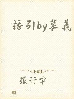 诱引by慕义