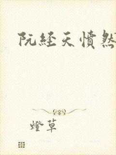 阮经天愤然离场