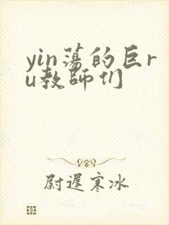 yin荡的巨ru教师们