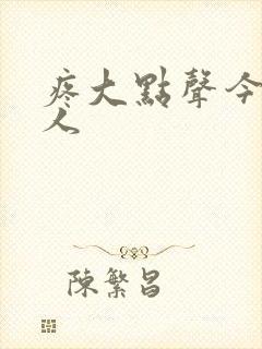 疼大点声今晚没人