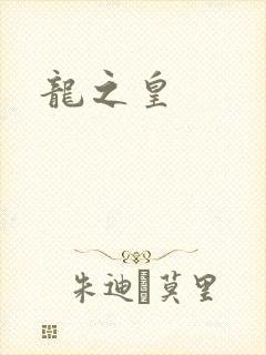 龙之皇