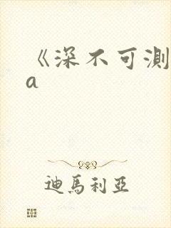 《深不可测》双a
