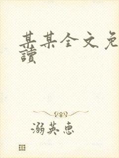 某某全文免费阅读