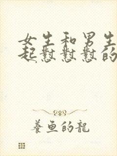 女生和男生在一起怼怼怼的视频