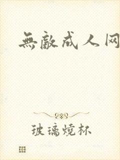 无敌成人网
