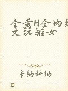 全黄H全肉细节文玩雏女