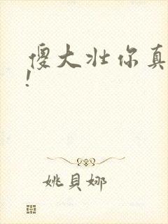 傻大壮你真厉害!