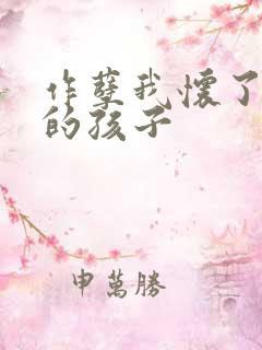 作孽我怀了儿子的孩子