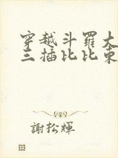 穿越斗罗大陆唐三插比比东