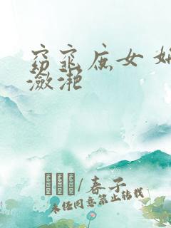 窈窕庶女 妍冰潋滟