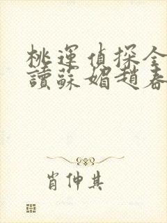 桃运侦探全文阅读苏媚赵春城