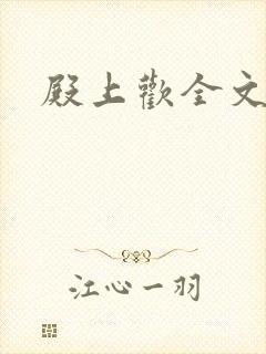 殿上欢全文免费