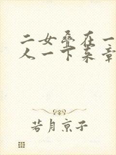 二女叠在一起一人一下来章节