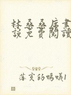 林桑桑席聿寒小说免费阅读