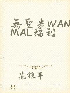 无圣光WANIMAL福利