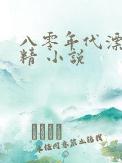 八零年代漂亮作精 小说