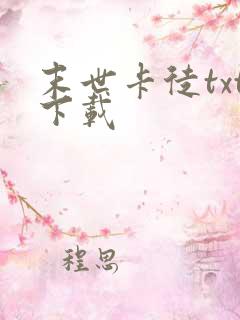 末世卡徒txt下载