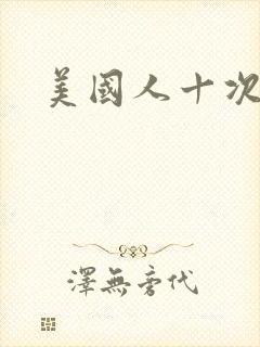 美国人十次啦