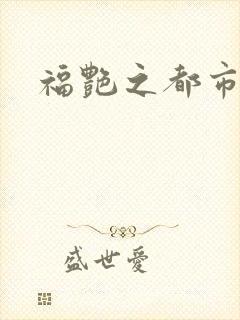 福艳之都市逍遥