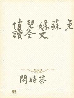 俏儿媳苏免费阅读全文