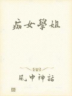痴女学姐