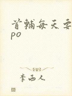 首辅每天要不够po