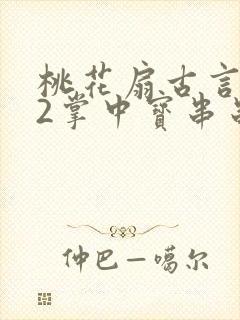 桃花扇古言1v2掌中宝串串香