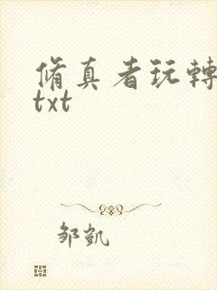 修真者玩转网游txt