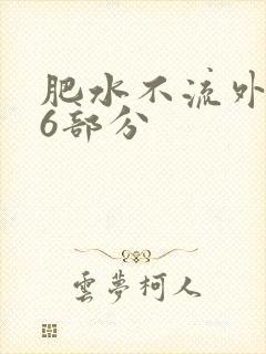 肥水不流外田16部分