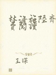 林洛施陆齐铭免费阅读