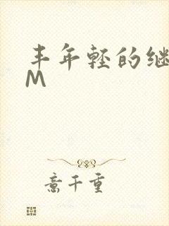 丰年轻的继拇9M