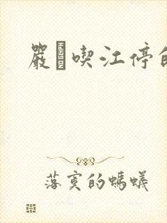 严峫吃江停的奶