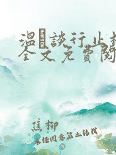 温晞谈行止林蓓全文免费阅读