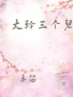 大干三个儿媳妇