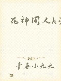 死神同人h漫