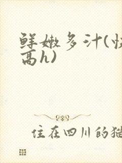 鲜嫩多汁(快穿高h)