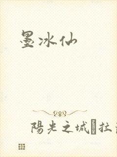 墨冰仙