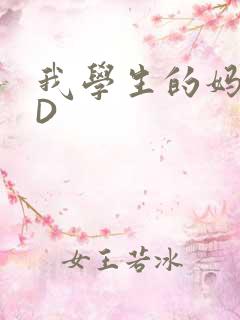 我学生的妈妈ID