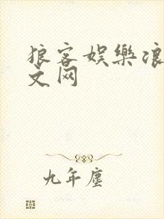 狼客娱乐浪客中文网