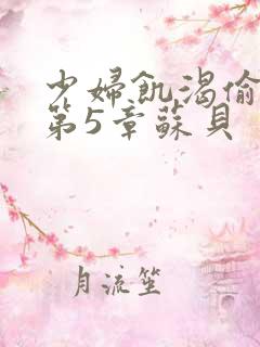 少妇饥渴偷公乱第5章苏贝