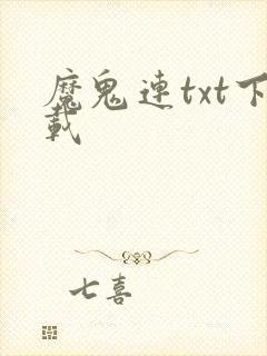魔鬼连txt下载