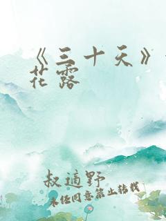 《三十天》金银花露