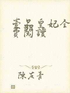 壹品皇妃全文免费阅读