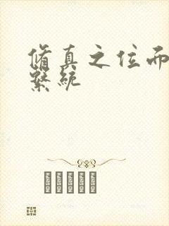 修真之位面交易系统