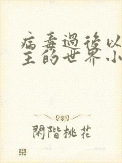 病毒过后以性为主的世界小说