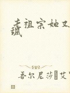 老祖宗她又美又飒